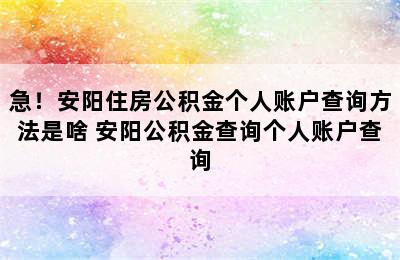 急！安阳住房公积金个人账户查询方法是啥 安阳公积金查询个人账户查询